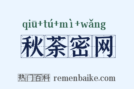 秋荼密网是什么意思的图片